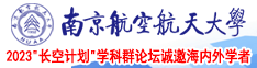 肏穴视频网站南京航空航天大学2023“长空计划”学科群论坛诚邀海内外学者